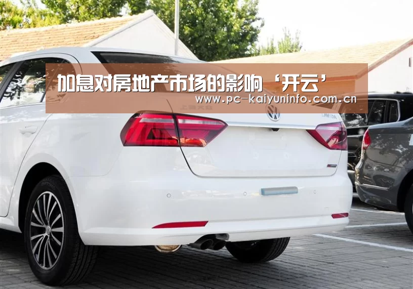 加息对房地产市场的影响‘开云’(图4) 开云体育下载