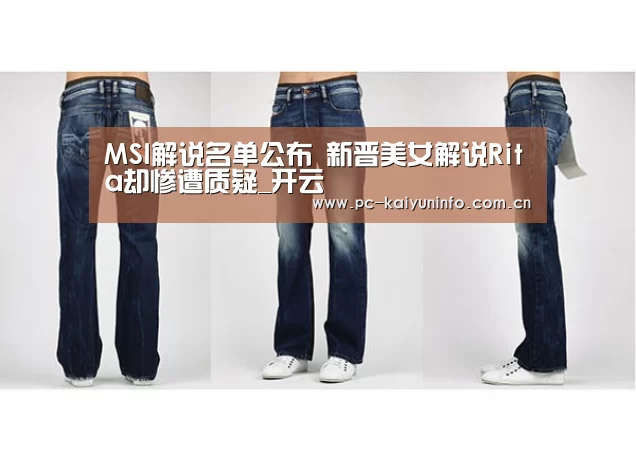 MSI解说名单公布 新晋美女解说Rita却惨遭质疑_开云(图4) 开云