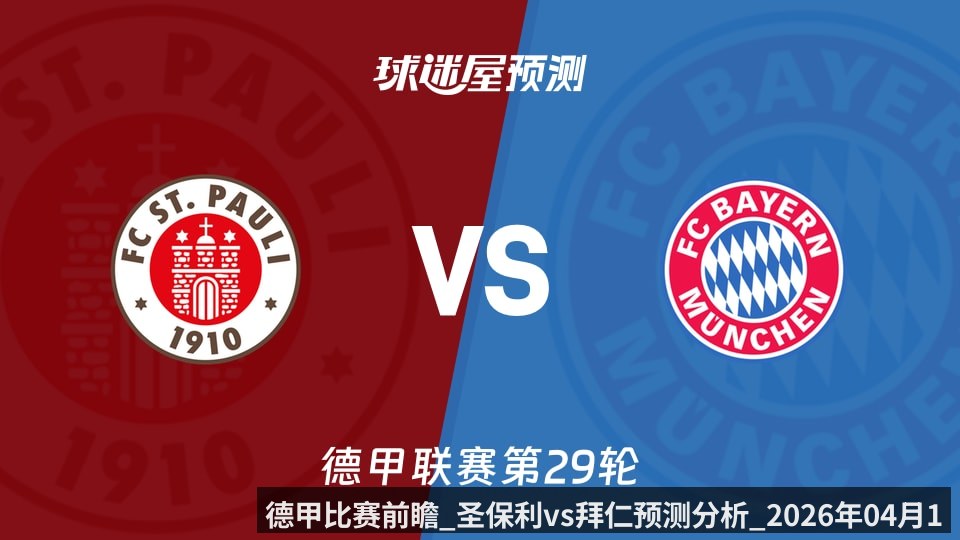 德甲比赛前瞻_圣保利vs拜仁预测分析_2026年04月12日_